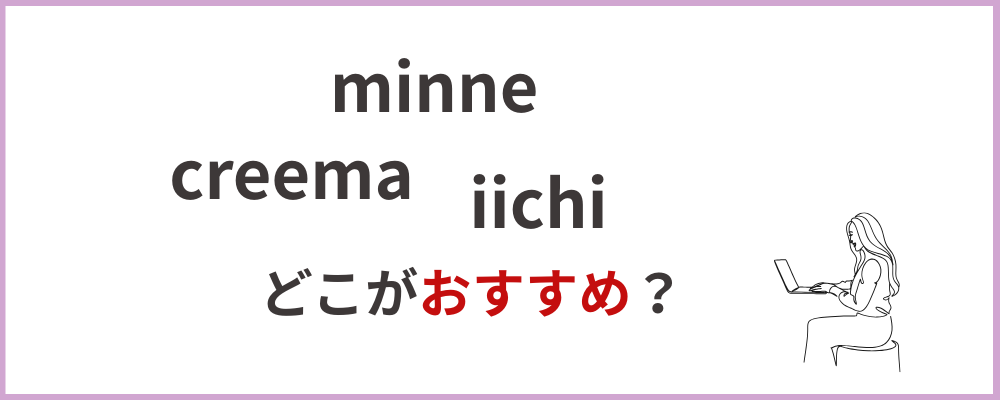 minne/creema/iichiのどこがおすすめか？のブロックのトップ画面