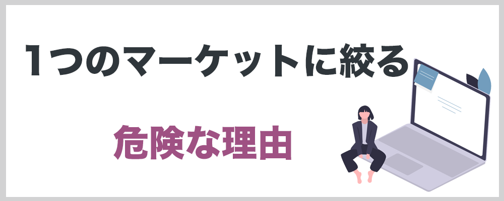 一つのマーケットに絞ると危険な理由の記事のトップ画像