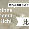 売れるのはどこ？minne/creema/iichiのアイキャッチ画像