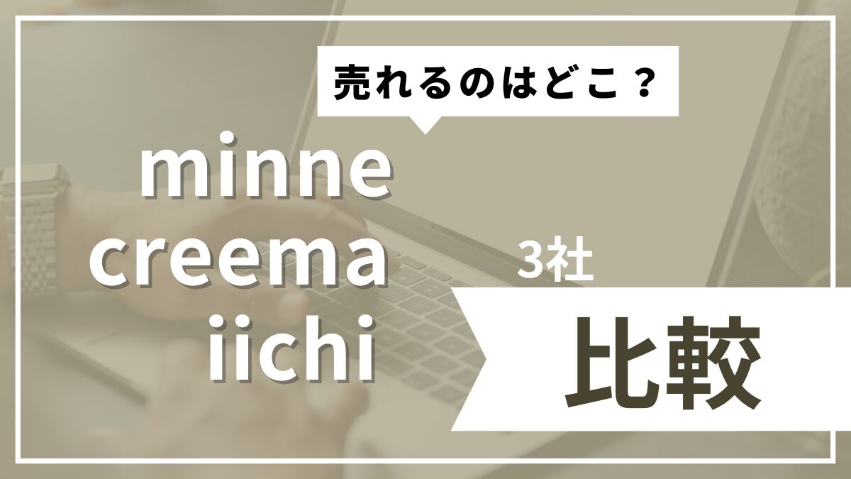 売れるのはどこ？minne/creema/iichiのアイキャッチ画像