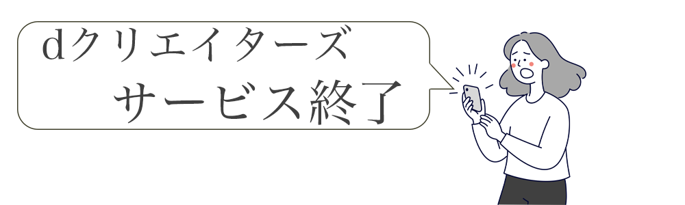 dクリエイターズ終了のお知らせの画像