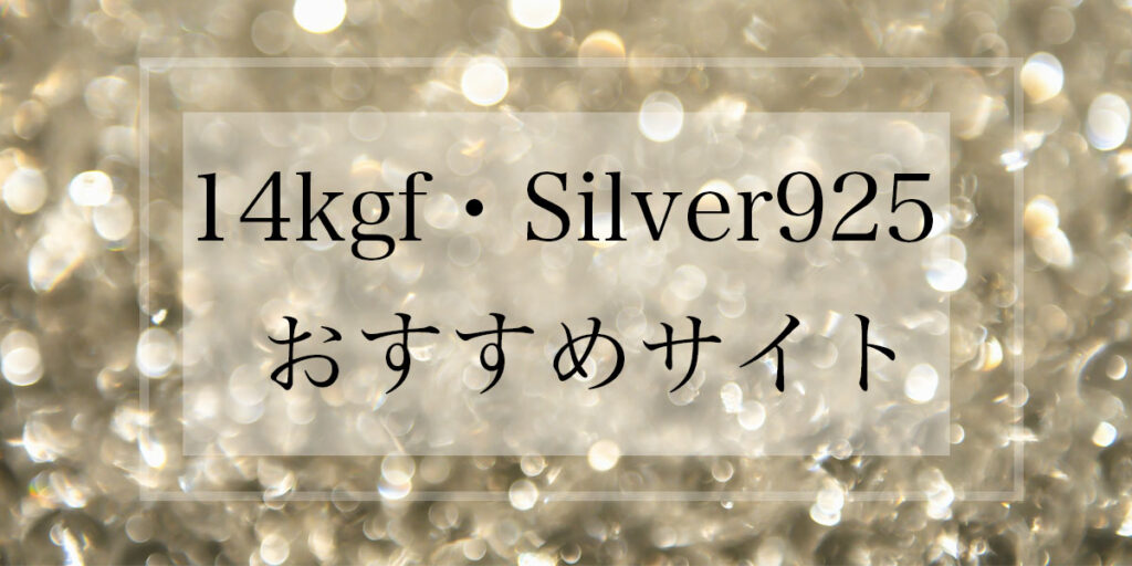 14kgf・ Silver925のおすすめサイトTOPの画像