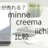 minne・creema・iichiの比較