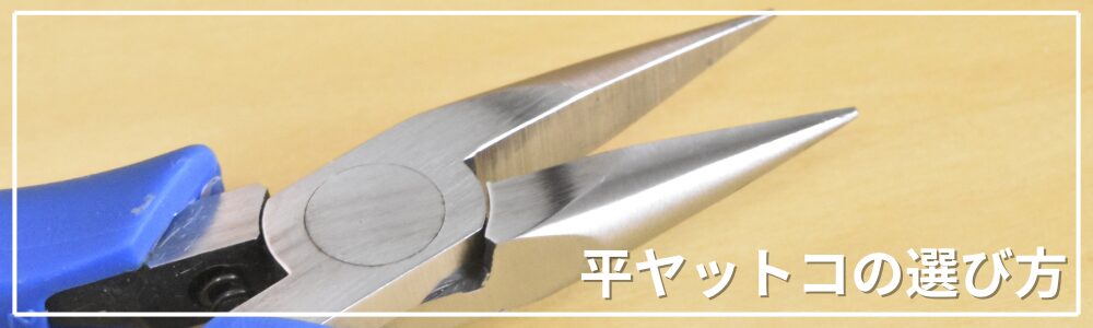 平ヤットコの選び方