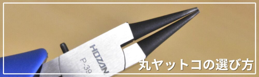 丸ヤットコの選び方