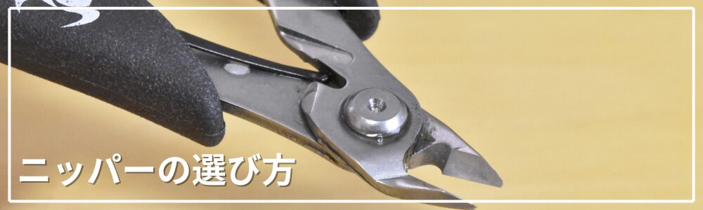 ニッパーの選び方
