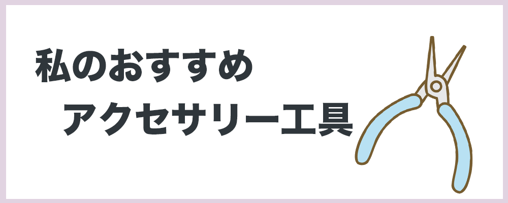 私のおすすめアクセサリー工具の記事のトップ画像