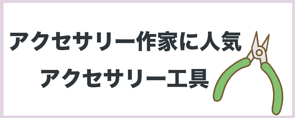 アクセサリー作家に人気のアクセサリー工具の記事のトップ画像