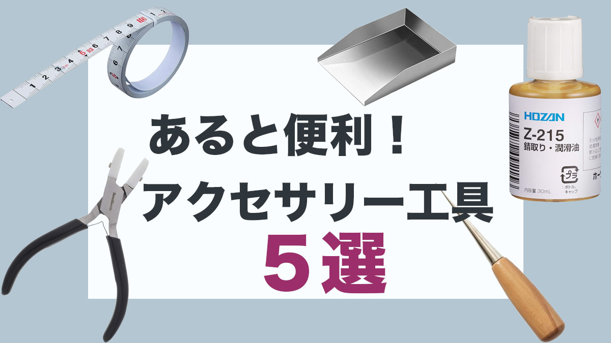 あると便利アクセサリー工具5選のアイキャッチ画像