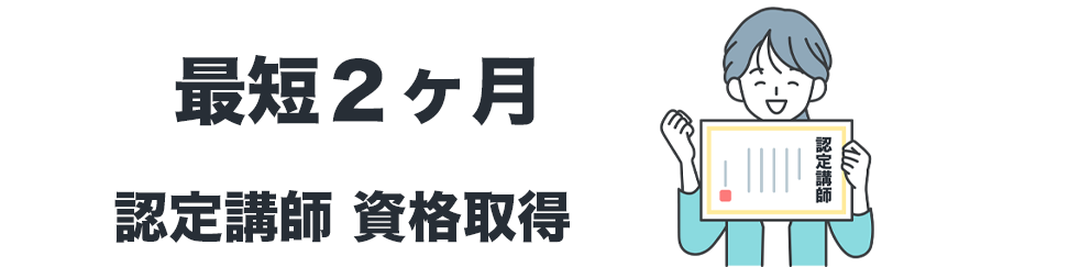 最短２ヶ月で認定講師試験を取れる。画像
