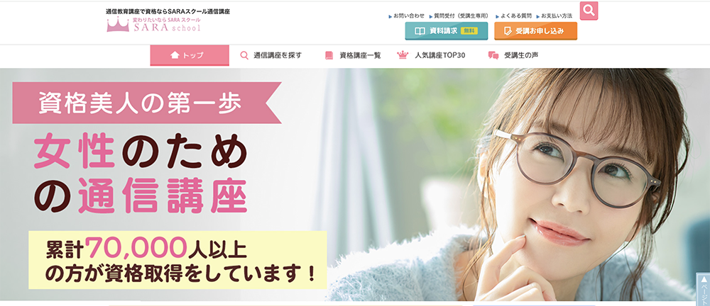 SARAスクールのサイトトップ画面