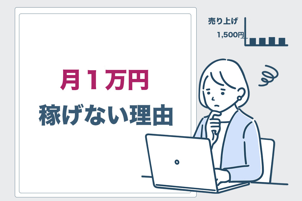 月１万円稼げない理由のトップ画像