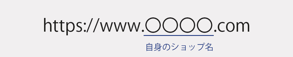 ショッピングカート型のURLの特徴