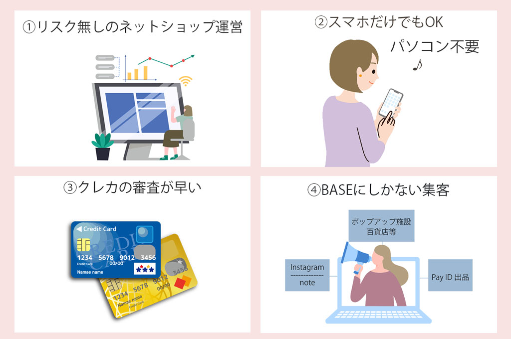 BASEのメリット画像