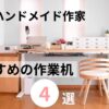 おすすめの作業机4選のアイキャッチ画像