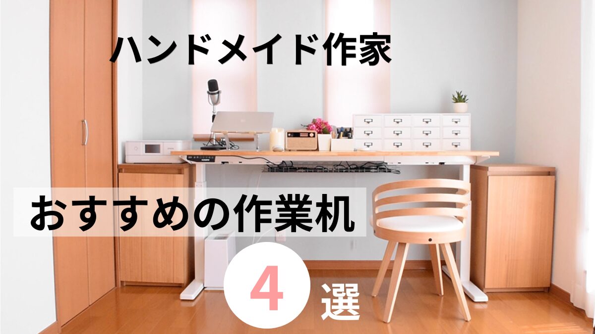 おすすめの作業机4選のアイキャッチ画像