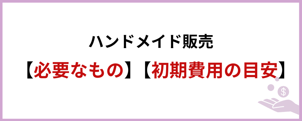 必要なものと初期費用の目安のブロックのトップ画面