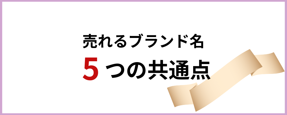 売れるブランド名5つの共通点のトップ画像