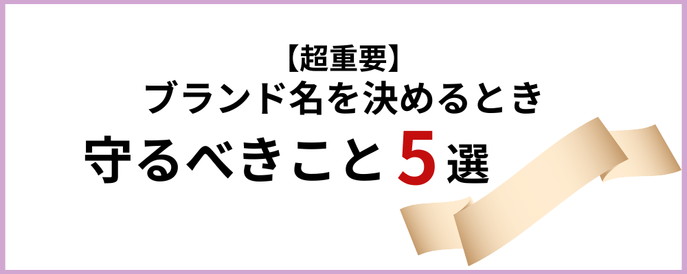 ブランド名を決めるときに守ること5選のトップ画像