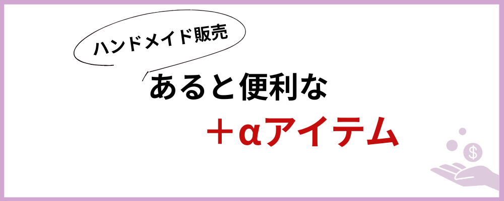 あると便利+αアイテムのブロックのトップ画像