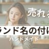 売れるブランド名の付け方のアイキャッチ画像