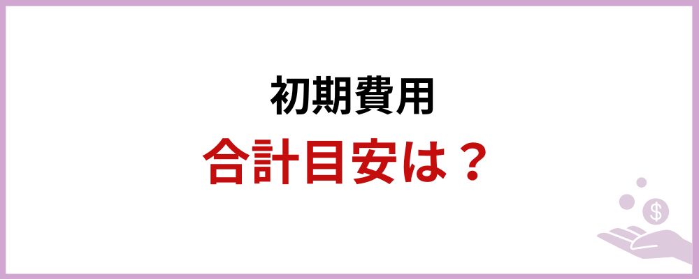初期費用の合計目安は？のブロックのトップ画面