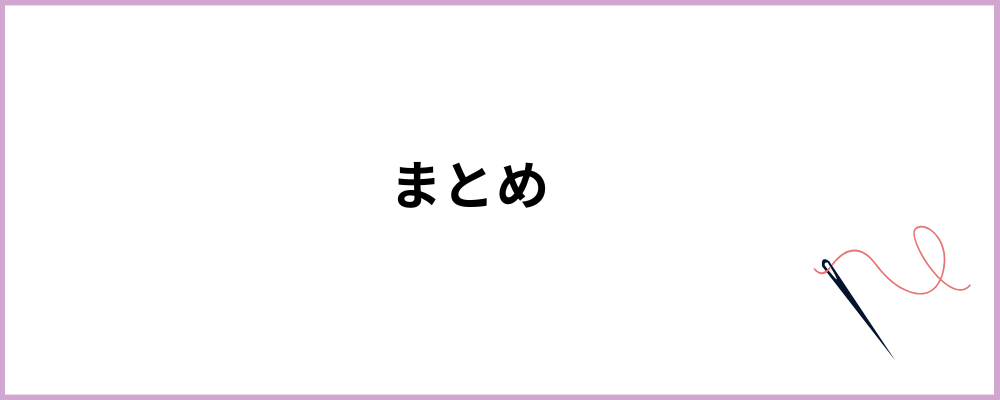 まとめ
