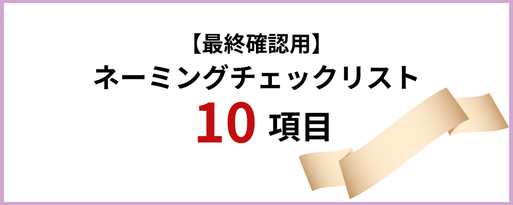 【最終確認用】ネーミングチェックリスト10項目のトップ画像