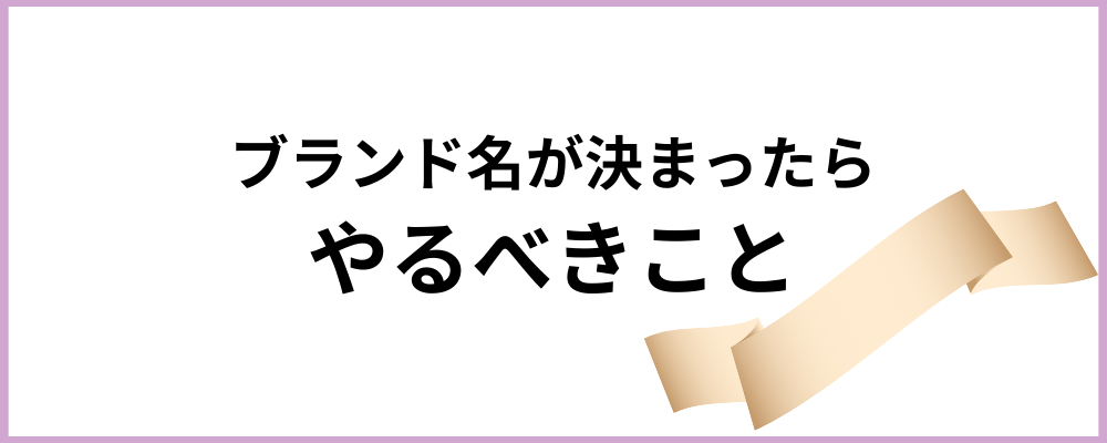 ブランド名が決まったらやるべきことのトップ画像