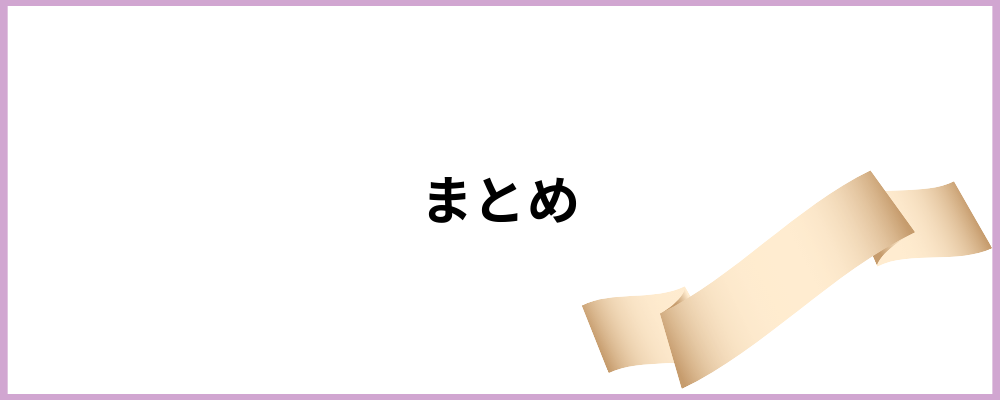 まとめのトップ画像