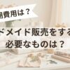 初期費用は？のアイキャッチ画像