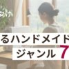 売れるハンドメイドジャンル7選のアイキャッチ画像