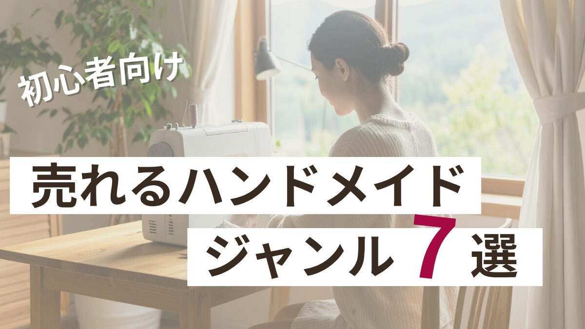 売れるハンドメイドジャンル7選のアイキャッチ画像