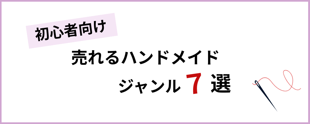 売れるハンドメイドジャンル7選の画像