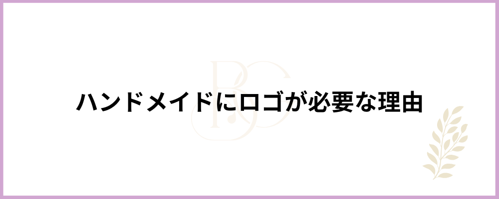 なぜハンドメイド作家にロゴが必要なのかのブロックのトップ画像