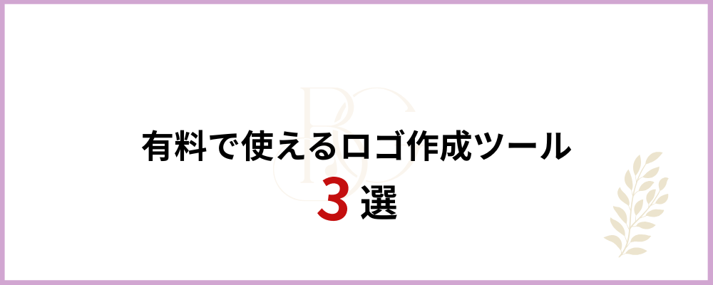 有料で使えるロゴ作成ツール３選のブロックのトップ画像