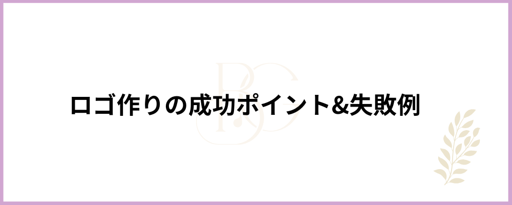 ロゴ作りの成功ポイント＆失敗例のブロックのトップ画像