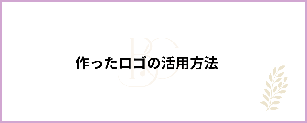 作ったロゴの活用方法のブロックのトップ画像