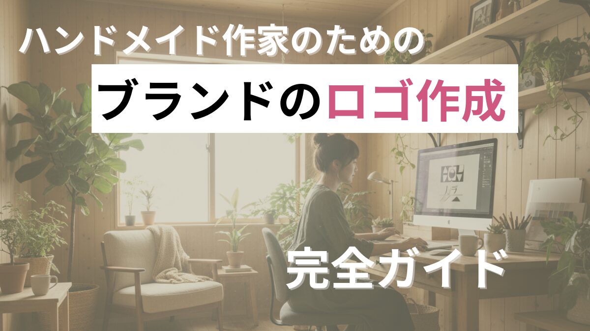 ロゴ作り完全ガイドのアイキャッチ画像